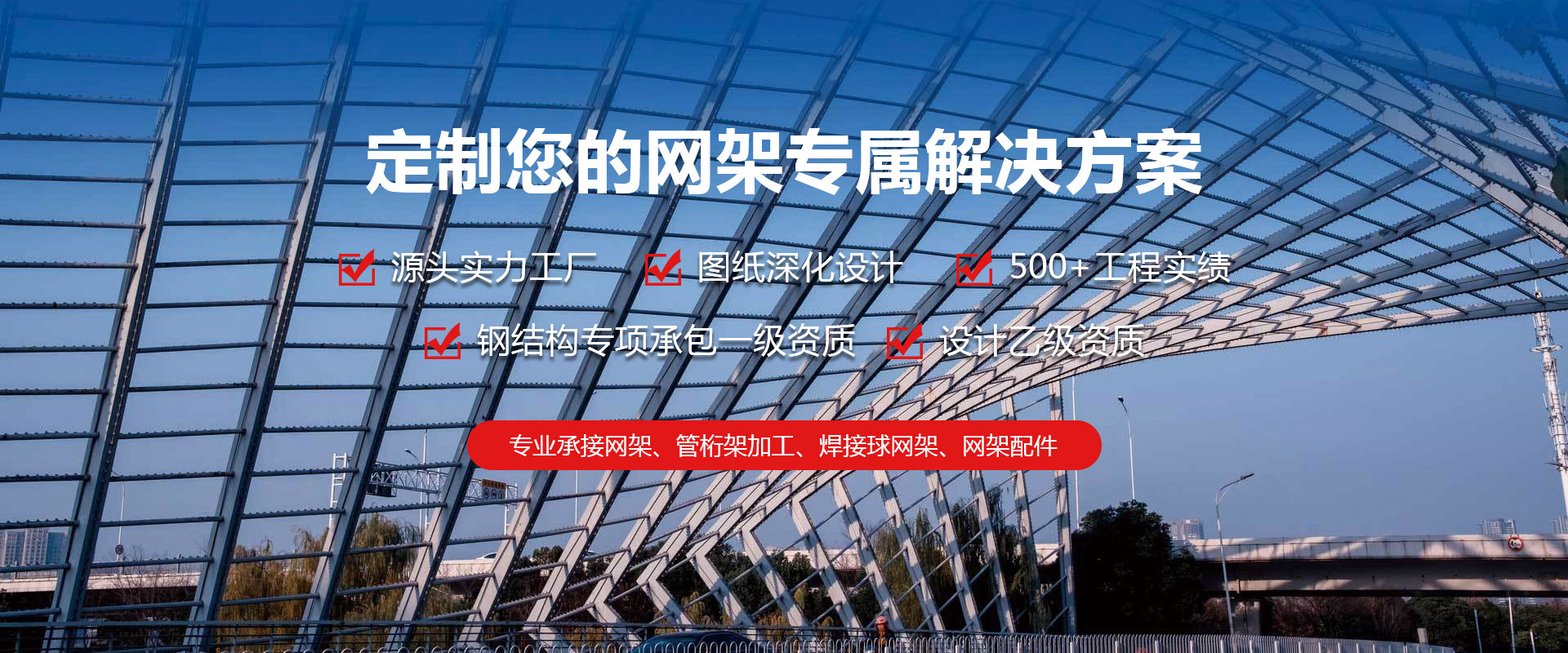 呼伦贝尔定制您的网架专属解决方案